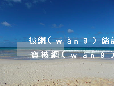 被網(wǎng)絡詐騙了錢能追回嗎(支付寶被網(wǎng)絡詐騙了錢能追回嗎)