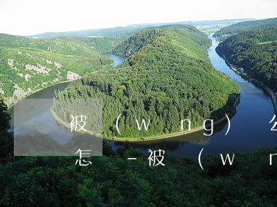 被網(wǎng)貸公司起訴確實沒錢還會怎樣-被網(wǎng)貸公司起訴確實沒錢還會怎樣呢