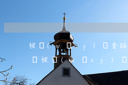 被網(wǎng)貸套路了欠了好多錢怎么辦(被網(wǎng)貸套路了我該怎么辦)