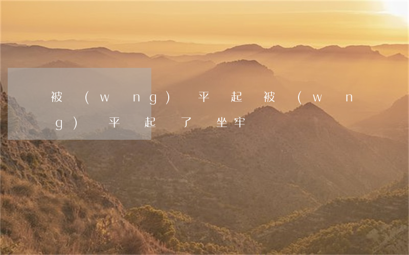被網(wǎng)貸平臺起訴 被網(wǎng)貸平臺起訴了會坐牢嗎