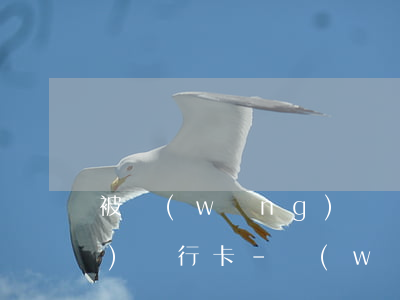 被網(wǎng)貸異地起訴凍結(jié)銀行卡-網(wǎng)貸被外地法院起訴了會(huì)凍結(jié)支付寶嗎