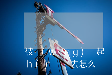 被網(wǎng)貸起訴了忘了開庭時(shí)間沒去怎么辦(網(wǎng)貸起訴要多久開庭)