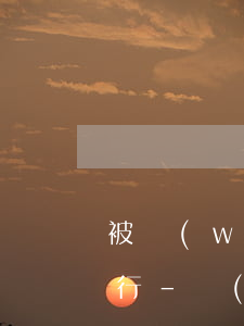 被網(wǎng)貸起訴多久執(zhí)行-網(wǎng)貸被起訴多久判決