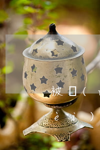 被網(wǎng)貸起訴成功限高消費(fèi)了怎么辦-網(wǎng)貸被起訴限制高消費(fèi)