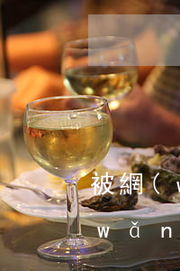 被網(wǎng)貸起訴是不是真的 被網(wǎng)貸起訴是不是真的