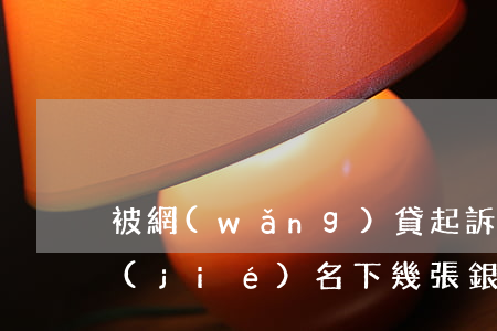 被網(wǎng)貸起訴會(huì)凍結(jié)名下幾張銀行卡-被網(wǎng)貸起訴會(huì)凍結(jié)名下幾張銀行卡嗎
