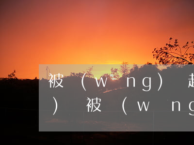 被網(wǎng)貸起訴沒有應(yīng)訴(被網(wǎng)貸起訴了沒去應(yīng)訴會怎樣)