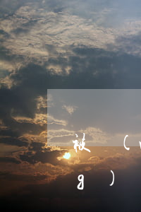 被網(wǎng)貸起訴貼吧(被網(wǎng)貸起訴貼吧會(huì)怎么樣)
