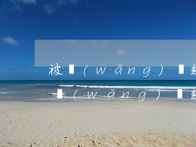 被網(wǎng)貸起訴還款后能撤訴么（被網(wǎng)貸起訴可反訴嗎）