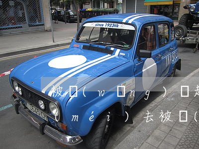 被網(wǎng)貸起訴開(kāi)庭沒(méi)去(被網(wǎng)貸起訴開(kāi)庭沒(méi)去會(huì)怎么樣)