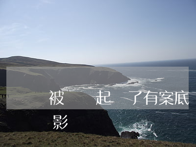 被網貸起訴了有案底嗎(被網貸起訴后有什么影響)