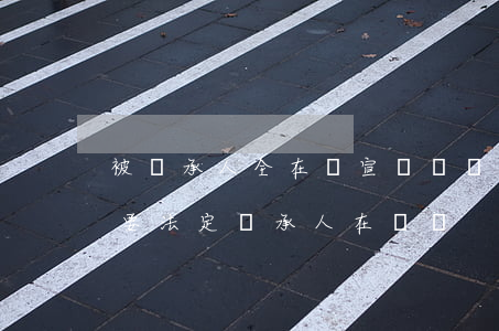 被繼承人全在場宣讀遺囑有效嗎(遺囑公證需要法定繼承人在場嗎)
