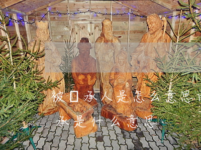 被繼承人是怎么意思(由被繼承人的繼承人繼承是什么意思)