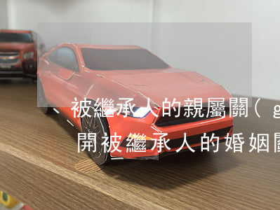 被繼承人的親屬關(guān)系證明怎么開(被繼承人的婚姻關(guān)系證明怎么開)