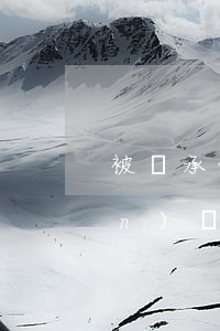 被繼承的老房被翻建后還有繼承權(quán)嗎(繼承的房產(chǎn)還能再繼承嗎)