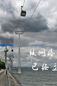 被网络诈骗了立案了钱能追回来吗(网络诈骗已经立案了钱能追回吗)