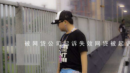 被网贷公司起诉失效(网贷被起诉后)