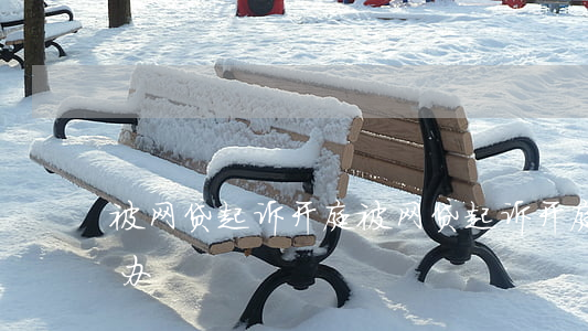 被网贷起诉开庭 被网贷起诉开庭去不了怎么办