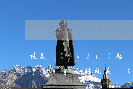 被美團(tuán)起訴的逾期者怎么應(yīng)付(被美團(tuán)起訴的逾期者怎么應(yīng)付)