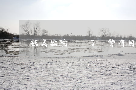 被美容院詐騙了報警有用嗎