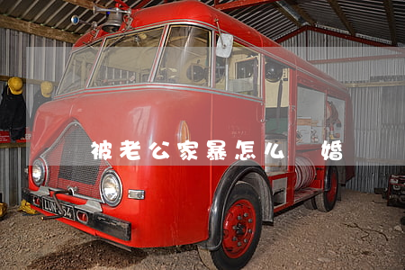 被老公家暴怎么離婚