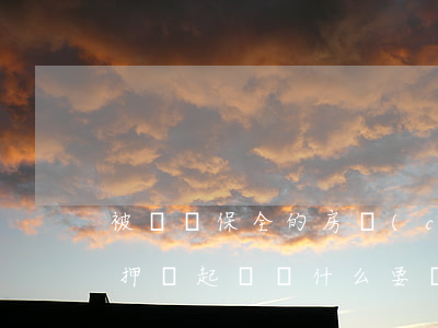 被訴訟保全的房產(chǎn)可以進行抵押嗎(起訴為什么要訴訟保全)