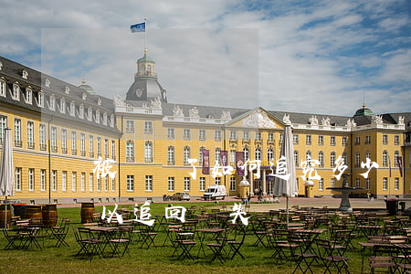 被詐騙了如何追究多少損失費(被詐騙多久可以追回損失)