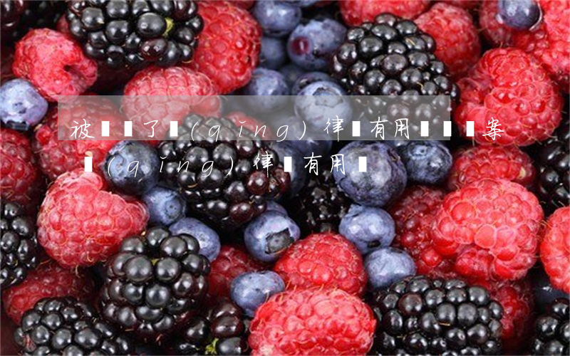 被詐騙了請(qǐng)律師有用嗎(詐騙案請(qǐng)律師有用嗎)