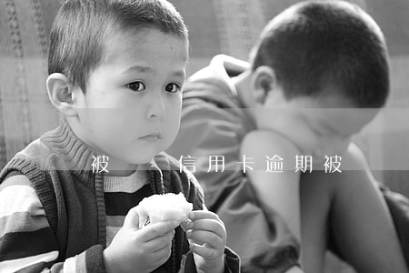 被詐騙信用卡逾期(被詐騙信用卡逾期了)