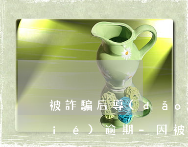 被詐騙后導(dǎo)致信用卡被凍結(jié)逾期-因被詐騙立案還不上信用卡