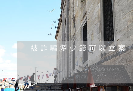 被詐騙多少錢可以立案
