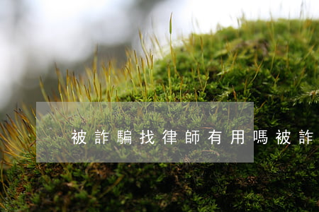 被詐騙找律師有用嗎(被詐騙了找律師管用嗎)