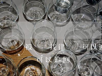 被詐騙找律師錢可以追回來嗎(被詐騙找律師錢可以追回來嗎)
