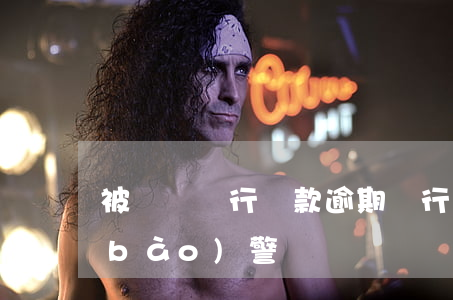 被詐騙銀行貸款逾期(銀行貸款詐騙怎么報(bào)警)