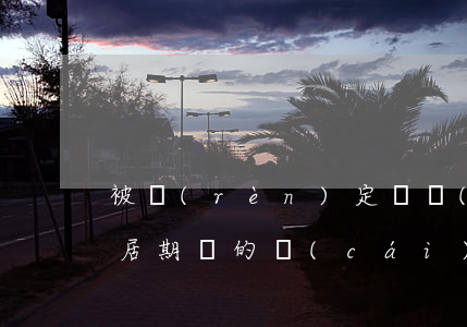被認(rèn)定為無(wú)效婚姻后,同居期間的財(cái)產(chǎn)如何處理