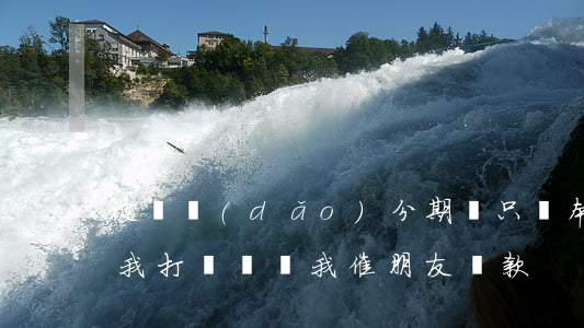 被誘導(dǎo)分期樂只還本金(分期樂給我打電話讓我催朋友還款)