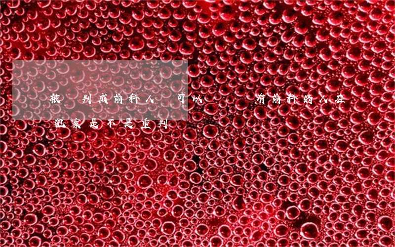 被誤判成前科人員可以訴訟嗎(有前科的人在犯案是不是重判)