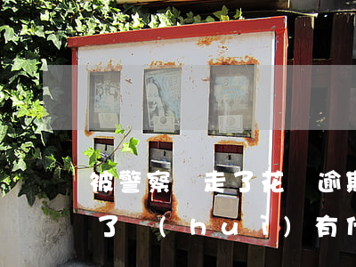 被警察帶走了花唄逾期(人在看守所花唄逾期了,會(huì)有什么后果)