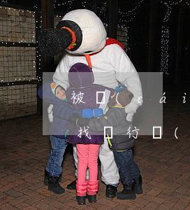 被財(cái)產(chǎn)保全后可以找銀行協(xié)商還款-被財(cái)產(chǎn)保全后可以找銀行協(xié)商還款嗎