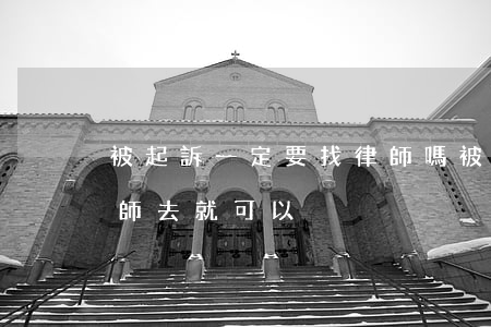 被起訴一定要找律師嗎(被起訴,是不是只要律師去就可以)