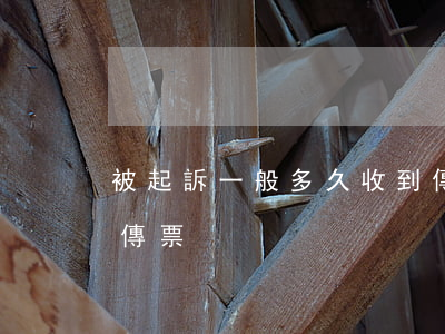 被起訴一般多久收到傳票(提起訴訟多久收到傳票)