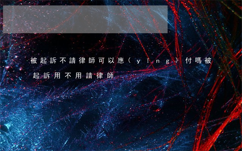 被起訴不請律師可以應(yīng)付嗎(被起訴用不用請律師)