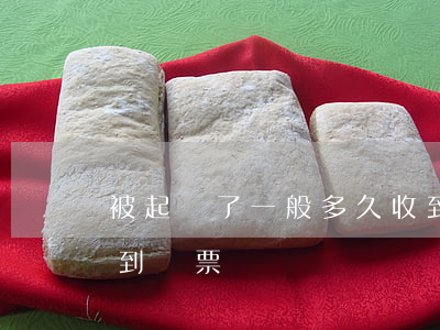 被起訴了一般多久收到傳票(提起訴訟多久收到傳票)