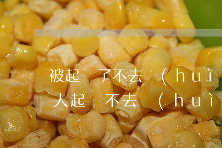 被起訴了不去會(huì)怎么樣(如果被別人起訴不去會(huì)怎樣)