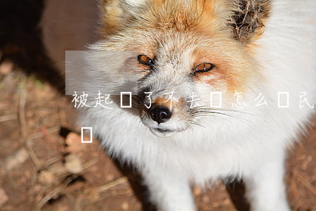 被起訴了不去會怎么樣(民事起訴不去會怎么樣)