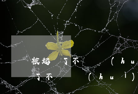 被起訴了不還錢會(huì)怎么樣(被起訴了不還錢會(huì)怎么樣)