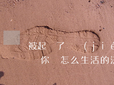 被起訴了凍結(jié)銀行卡和微信支付寶你們怎么生活的?（法院起訴凍結(jié)卡會凍結(jié)微信）