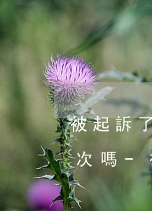 被起訴了協(xié)商還款還不上能第二次嗎-被起訴了協(xié)商還款還不上能第二次嗎法院