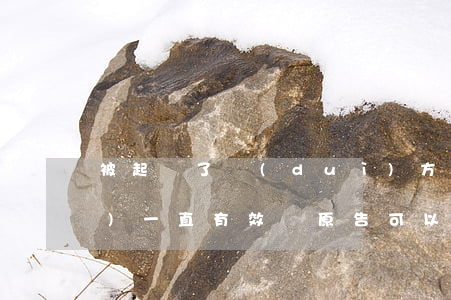被起訴了對(duì)方不撤訴會(huì)一直有效嗎(原告可以長(zhǎng)期不撤訴嗎)