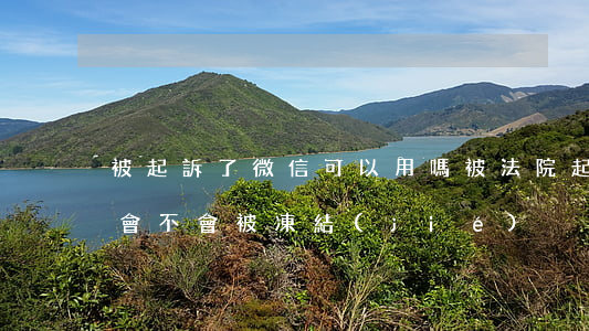 被起訴了微信可以用嗎(被法院起訴了微信錢會不會被凍結(jié))